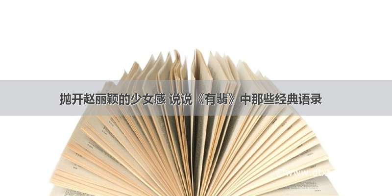 抛开赵丽颖的少女感 说说《有翡》中那些经典语录