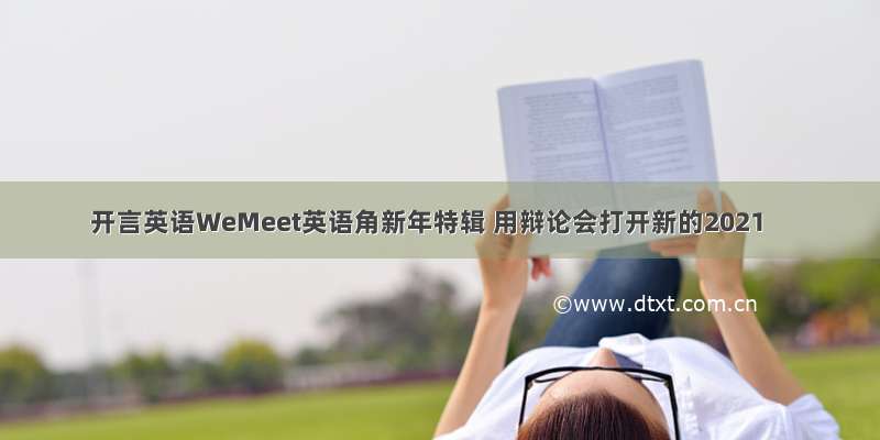 开言英语WeMeet英语角新年特辑 用辩论会打开新的2021