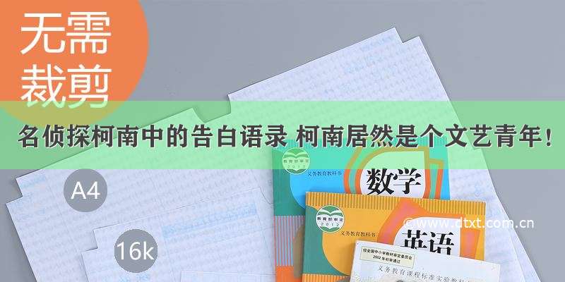 名侦探柯南中的告白语录 柯南居然是个文艺青年！