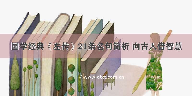 国学经典《左传》21条名句简析 向古人借智慧