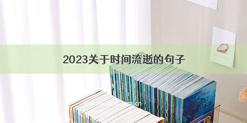 2023关于时间流逝的句子