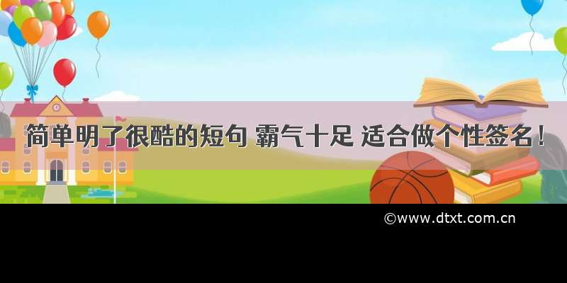 简单明了很酷的短句 霸气十足 适合做个性签名！