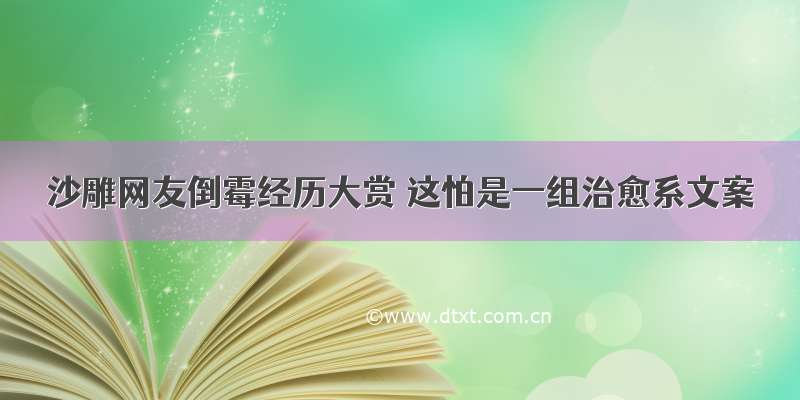 沙雕网友倒霉经历大赏 这怕是一组治愈系文案