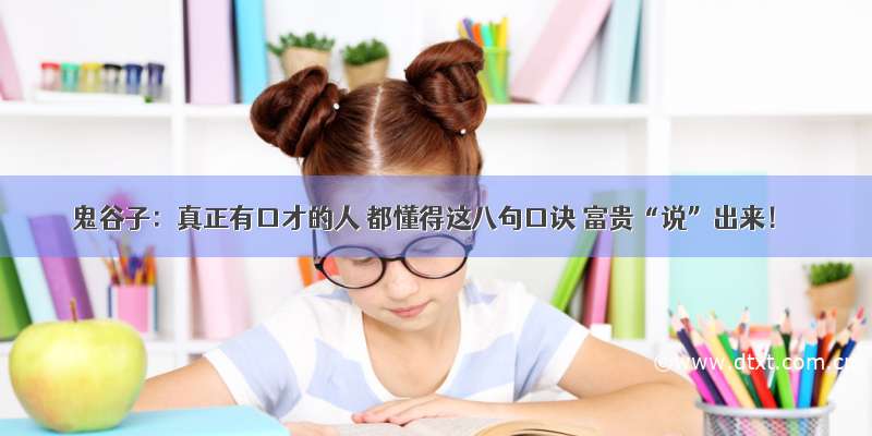 鬼谷子：真正有口才的人 都懂得这八句口诀 富贵“说”出来！