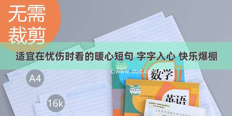 适宜在忧伤时看的暖心短句 字字入心 快乐爆棚