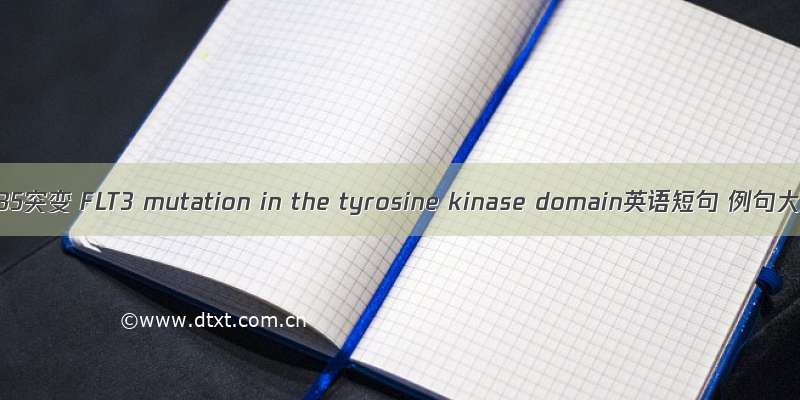 ASP835突变 FLT3 mutation in the tyrosine kinase domain英语短句 例句大全