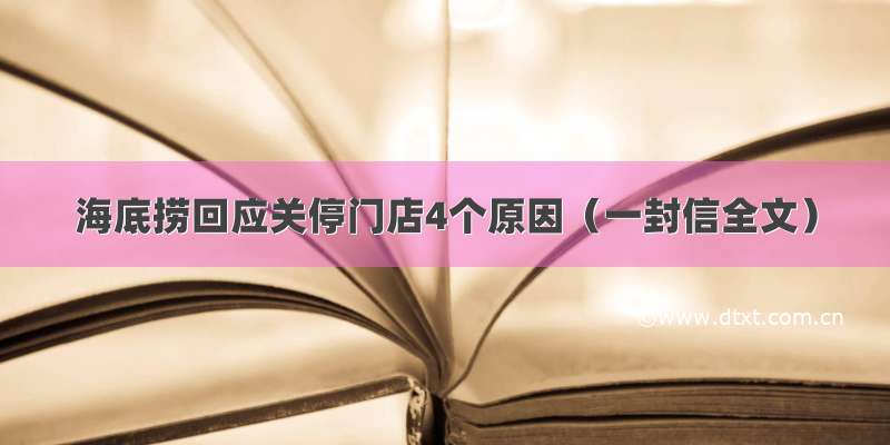 海底捞回应关停门店4个原因（一封信全文）