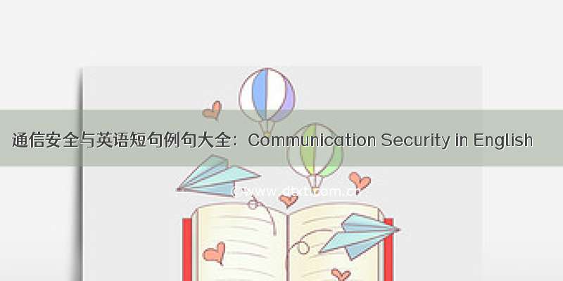 通信安全与英语短句例句大全：Communication Security in English