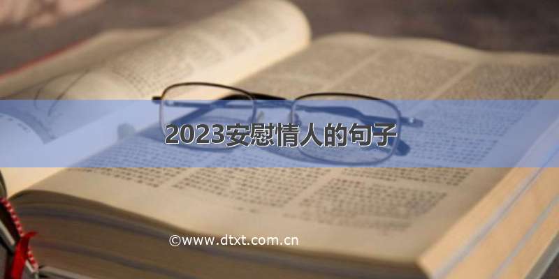 2023安慰情人的句子