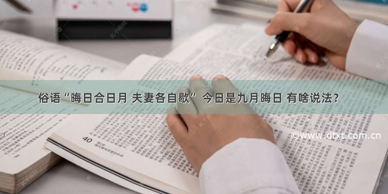 俗语“晦日合日月 夫妻各自歇” 今日是九月晦日 有啥说法？