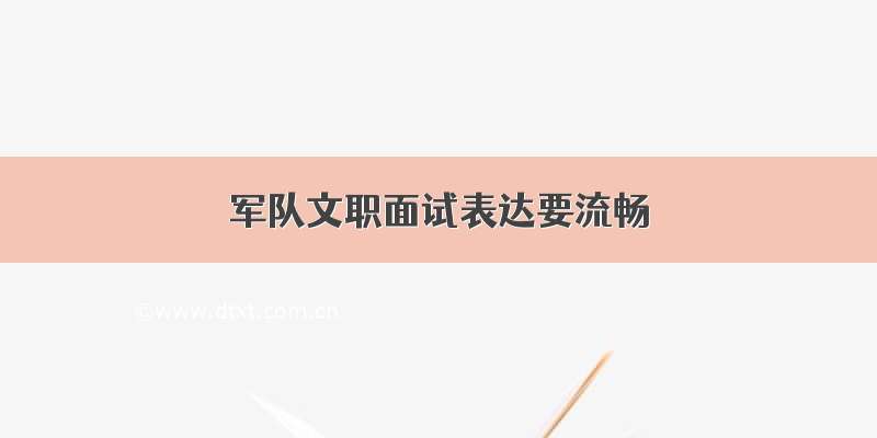 军队文职面试表达要流畅