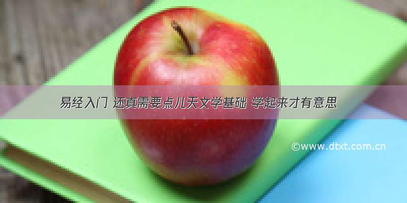 易经入门 还真需要点儿天文学基础 学起来才有意思