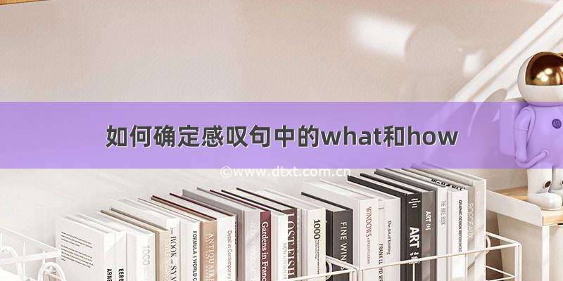 如何确定感叹句中的what和how