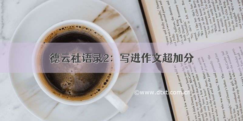 德云社语录2：写进作文超加分