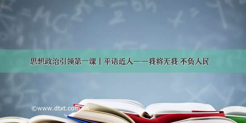 思想政治引领第一课丨平语近人——我将无我 不负人民