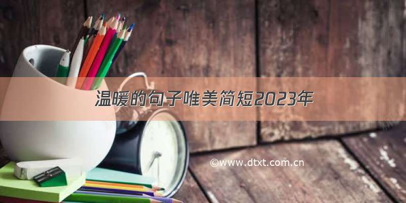 温暖的句子唯美简短2023年