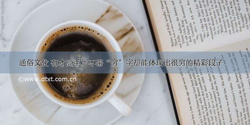 通俗文化 有才高手：不带“穷”字却能体现出很穷的精彩段子