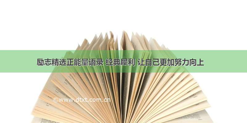 励志精选正能量语录 经典犀利 让自己更加努力向上