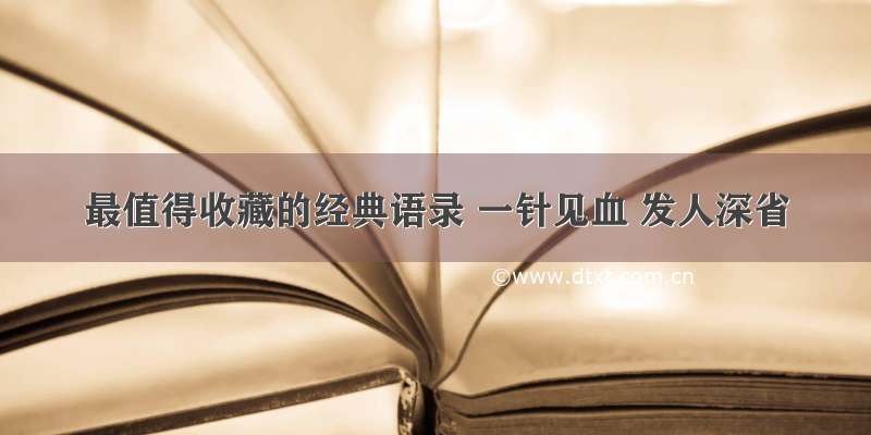 最值得收藏的经典语录 一针见血 发人深省