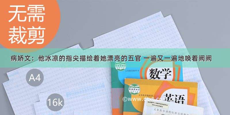 病娇文：他冰凉的指尖描绘着她漂亮的五官 一遍又一遍地唤着阙阙