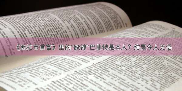 《西虹市首富》里的“股神”巴菲特是本人？结果令人无语