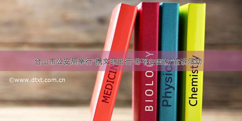 台山市公安局举行“携文明出行 带平安回家”宣讲活动