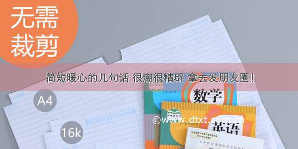 简短暖心的几句话 很潮很精辟 拿去发朋友圈！