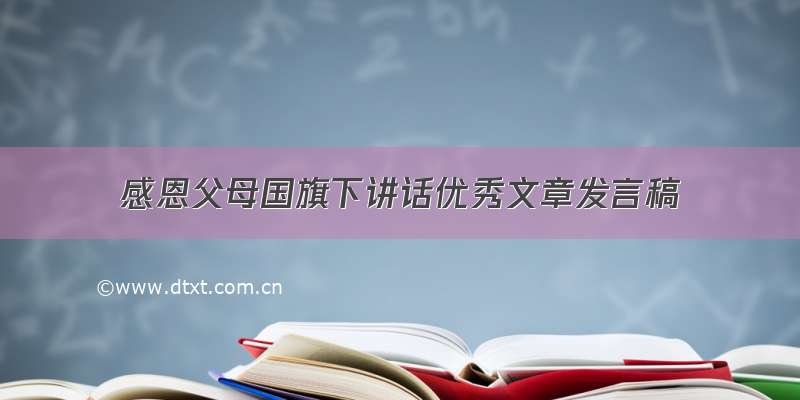 感恩父母国旗下讲话优秀文章发言稿