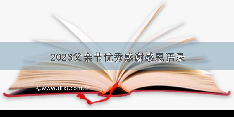 2023父亲节优秀感谢感恩语录