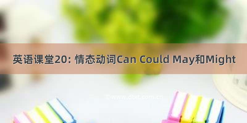 英语课堂20: 情态动词Can Could May和Might