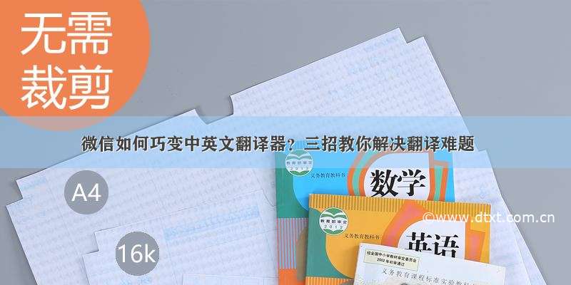 微信如何巧变中英文翻译器？三招教你解决翻译难题