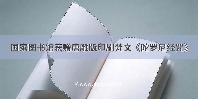 国家图书馆获赠唐雕版印刷梵文《陀罗尼经咒》