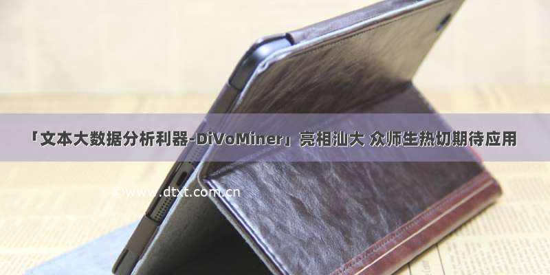 「文本大数据分析利器-DiVoMiner」亮相汕大 众师生热切期待应用