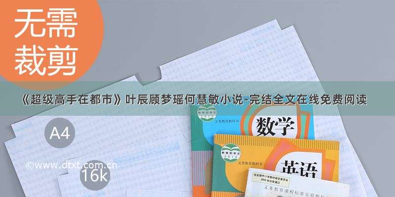 《超级高手在都市》叶辰顾梦瑶何慧敏小说-完结全文在线免费阅读