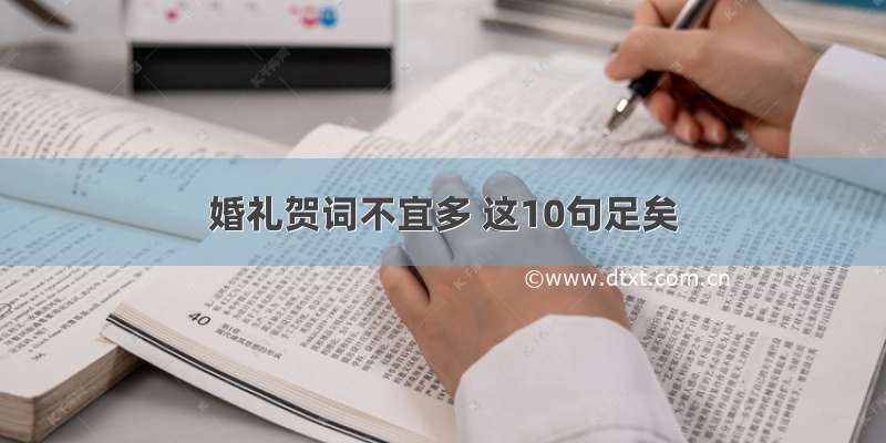 婚礼贺词不宜多 这10句足矣