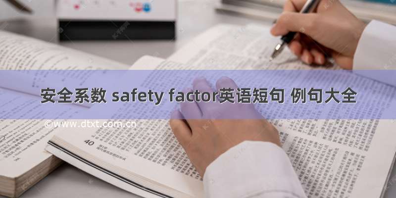 安全系数 safety factor英语短句 例句大全