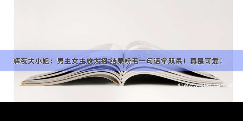 辉夜大小姐：男主女主放大招 结果粉毛一句话拿双杀！真是可爱！