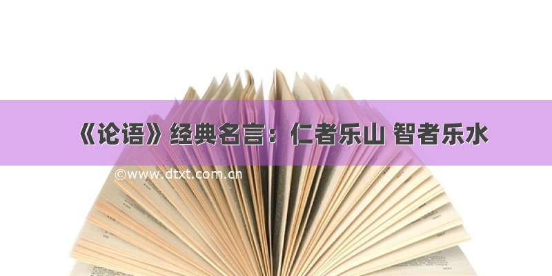 《论语》经典名言：仁者乐山 智者乐水