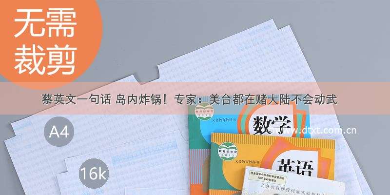 蔡英文一句话 岛内炸锅！专家：美台都在赌大陆不会动武