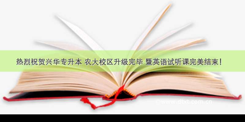 热烈祝贺兴华专升本 农大校区升级完毕 暨英语试听课完美结束！