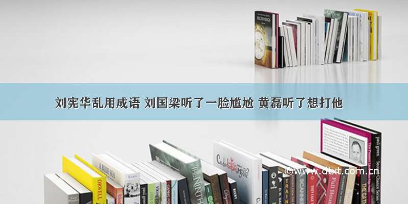 刘宪华乱用成语 刘国梁听了一脸尴尬 黄磊听了想打他