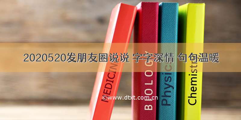 2020520发朋友圈说说 字字深情 句句温暖