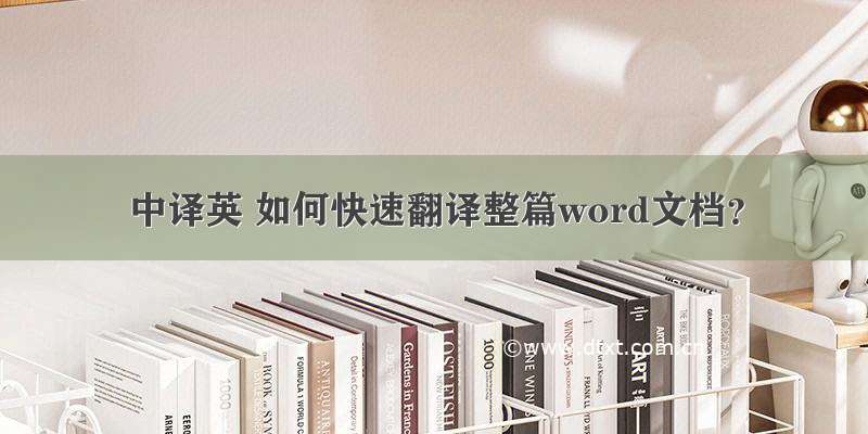 中译英 如何快速翻译整篇word文档？