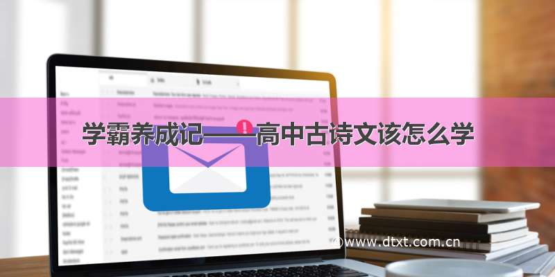 学霸养成记——高中古诗文该怎么学