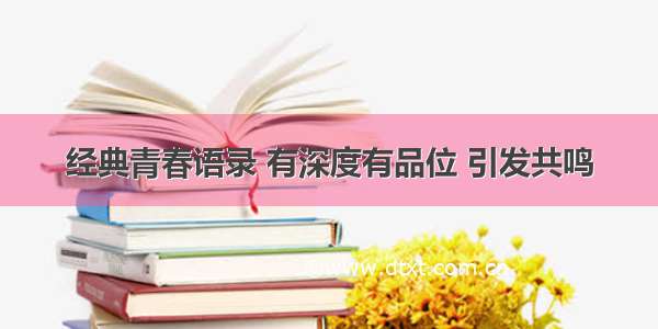 经典青春语录 有深度有品位 引发共鸣