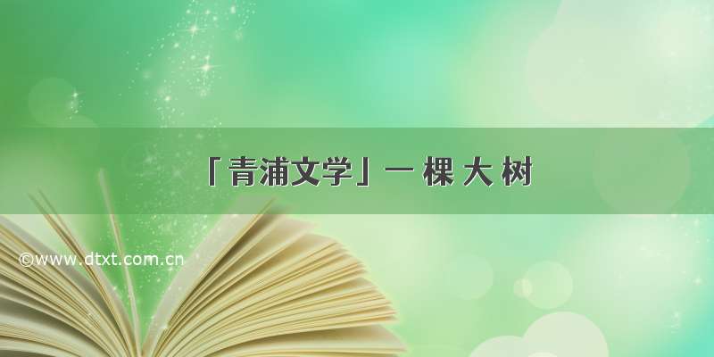 「青浦文学」一 棵 大 树