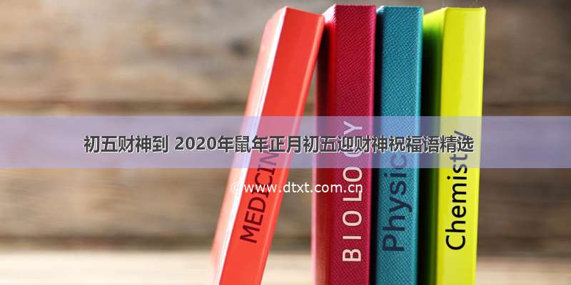 初五财神到 2020年鼠年正月初五迎财神祝福语精选