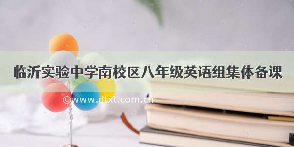 临沂实验中学南校区八年级英语组集体备课