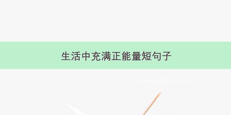 生活中充满正能量短句子