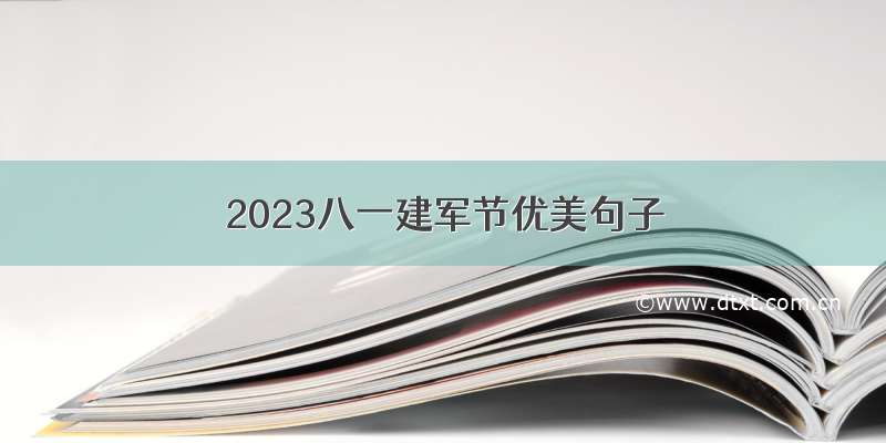 2023八一建军节优美句子